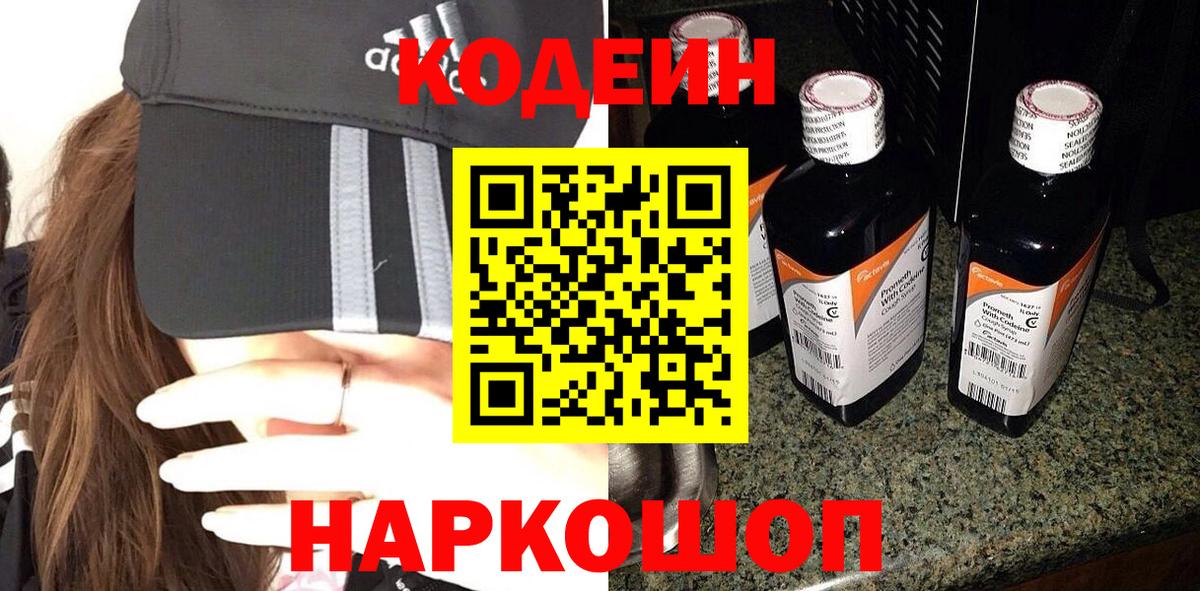 Codein напиток Lean (лин) Сертолово